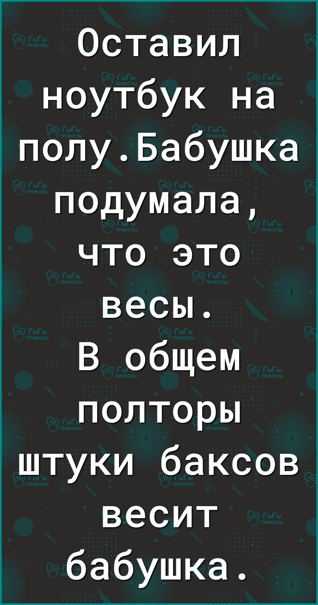 Оставил ноутбук на полуБабушка подумала что это весы В общем полторы штуки баксов весит бабушка
