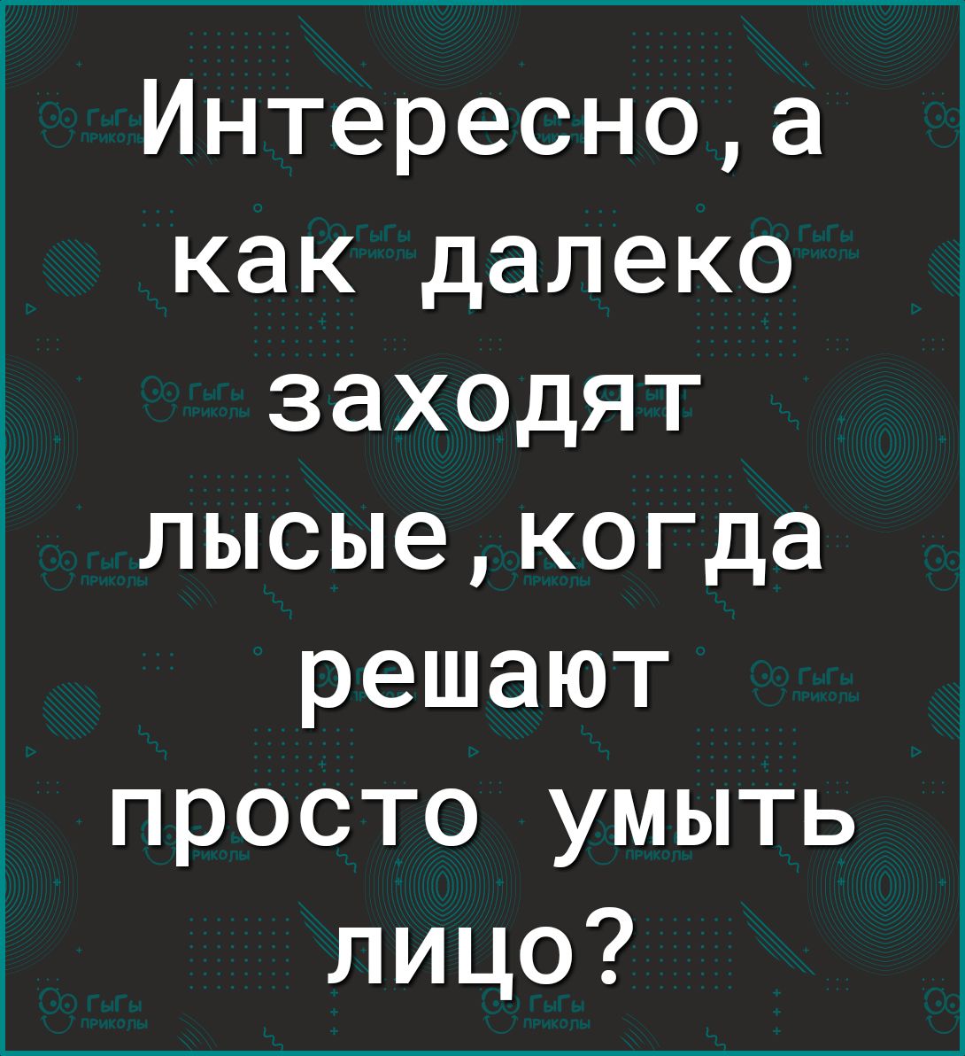 Интересноа как далеко заходят лысыекогда решают просто умыть лицо