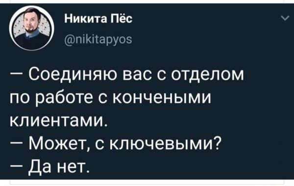 Никита Пёс Аіппкпаруоз Соединяю вас с отделом по работе с кончеными клиентами Может с ключевыми Да нет