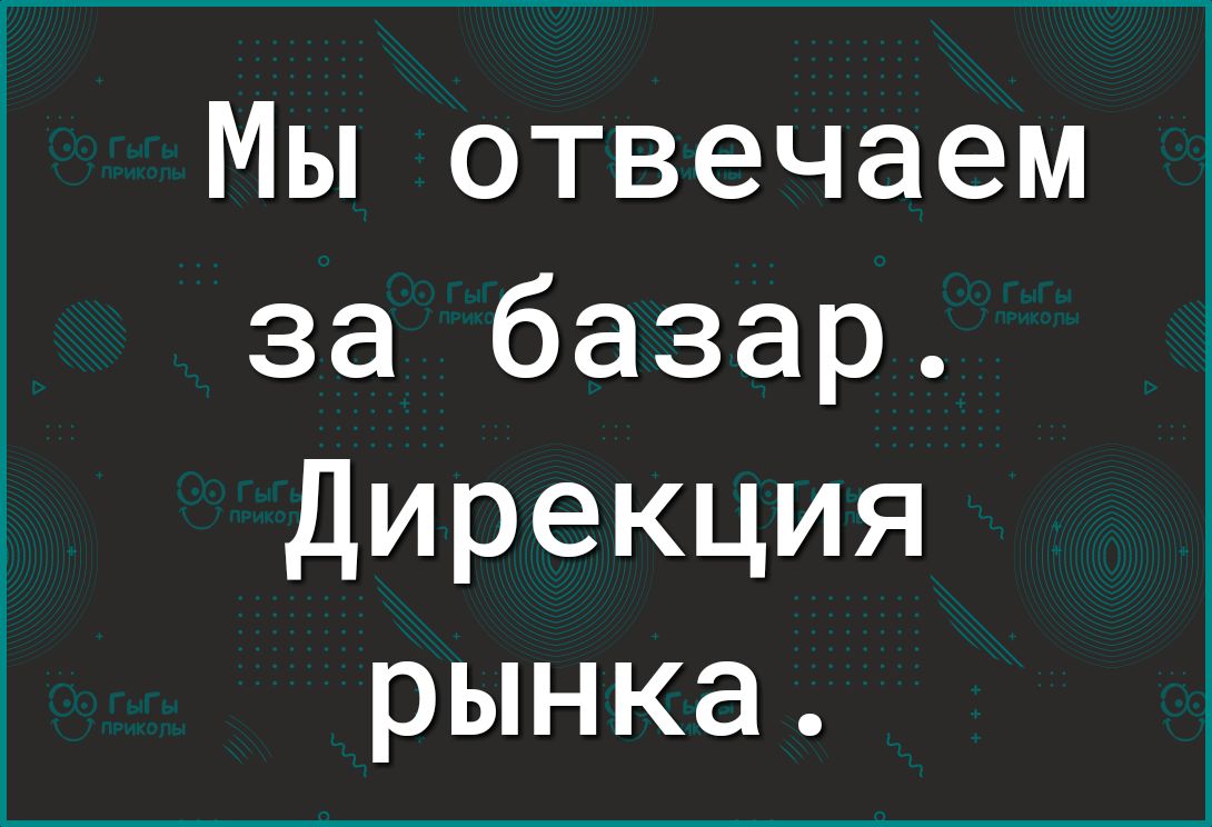 Мы отвечаем за базар Дирекция рынка