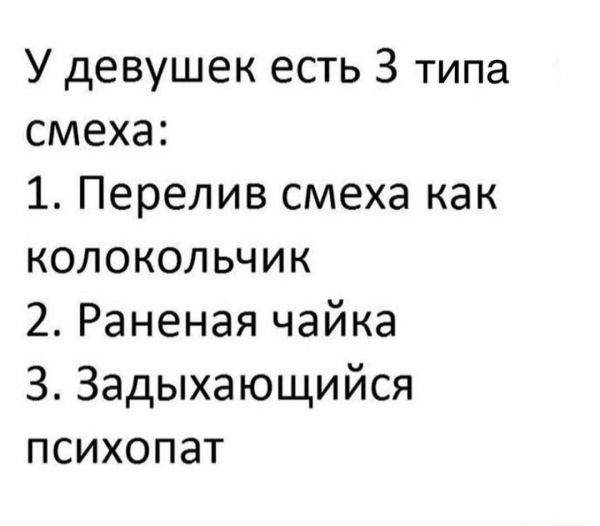 У девушек есть 3 типа смеха 1 Перелив смеха как колокольчик 2 Раненая чайка З Задыхающийся психопат