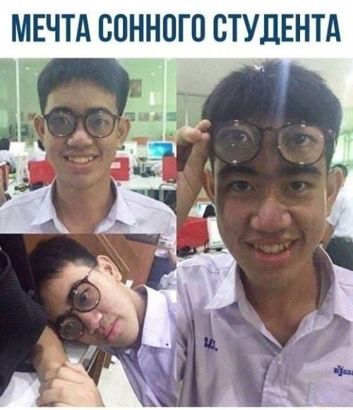 МЕЧТА СПННОГП СТУДЕНТА