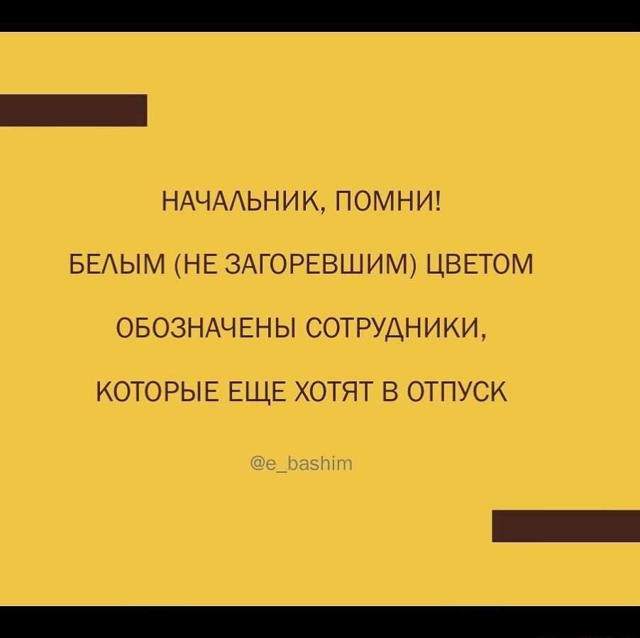 НАЧААЬНИК ПОМНИ БЕЫМ НЕ ЗАГОРЕВШИМ ЦВЕТОМ ОБОЗНАЧЕНЫ СОТРУДНИКИ КОТОРЫЕ ЕЩЕ ХОТЯТ В ОТПУСК