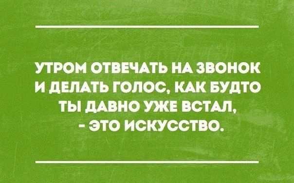 УТРОМ ОТБЕЧАТЬ НА ЗВОНОК И ЛЕЛАТЬ ГОЛОС КАК БУЛТО ты по УЖЕ ЮТА это ИСКУССТВО