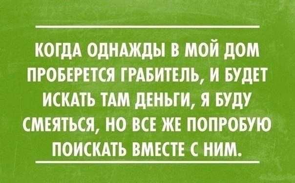 КОГДА ОДНАЖДЫ В МОИ ДОМ ПРОБЕРЕТСЯ ТРАБИТЕЛЪ И БУДЕТ ИСКАТЬ ТАМ ДЕНЬГИ И БУДУ СМЕЯТЪСЯ НО ВСЕ ЖЕ ПОПРОБУЮ ПОИСКАТЪ ВМЕСТЕ С НИМ