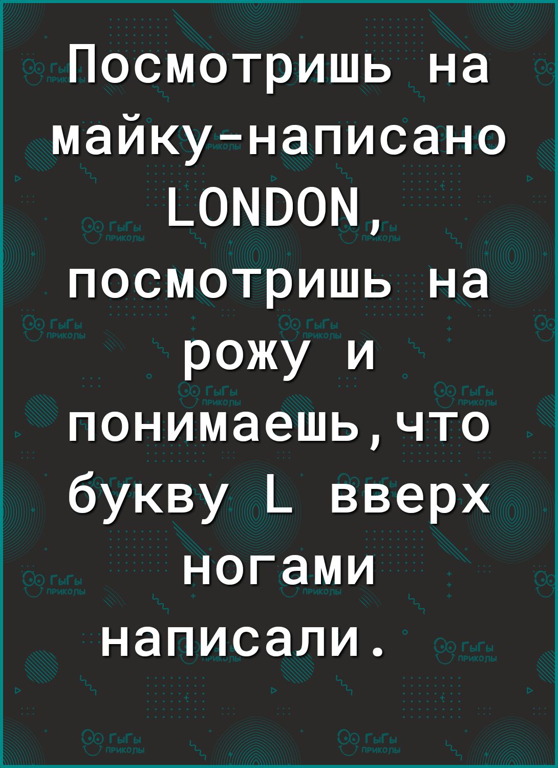 Посмотришь на майкунаписано ЬОМВОМ посмотришь на рожу и понимаешьчто букву Ь вверх ногами написали