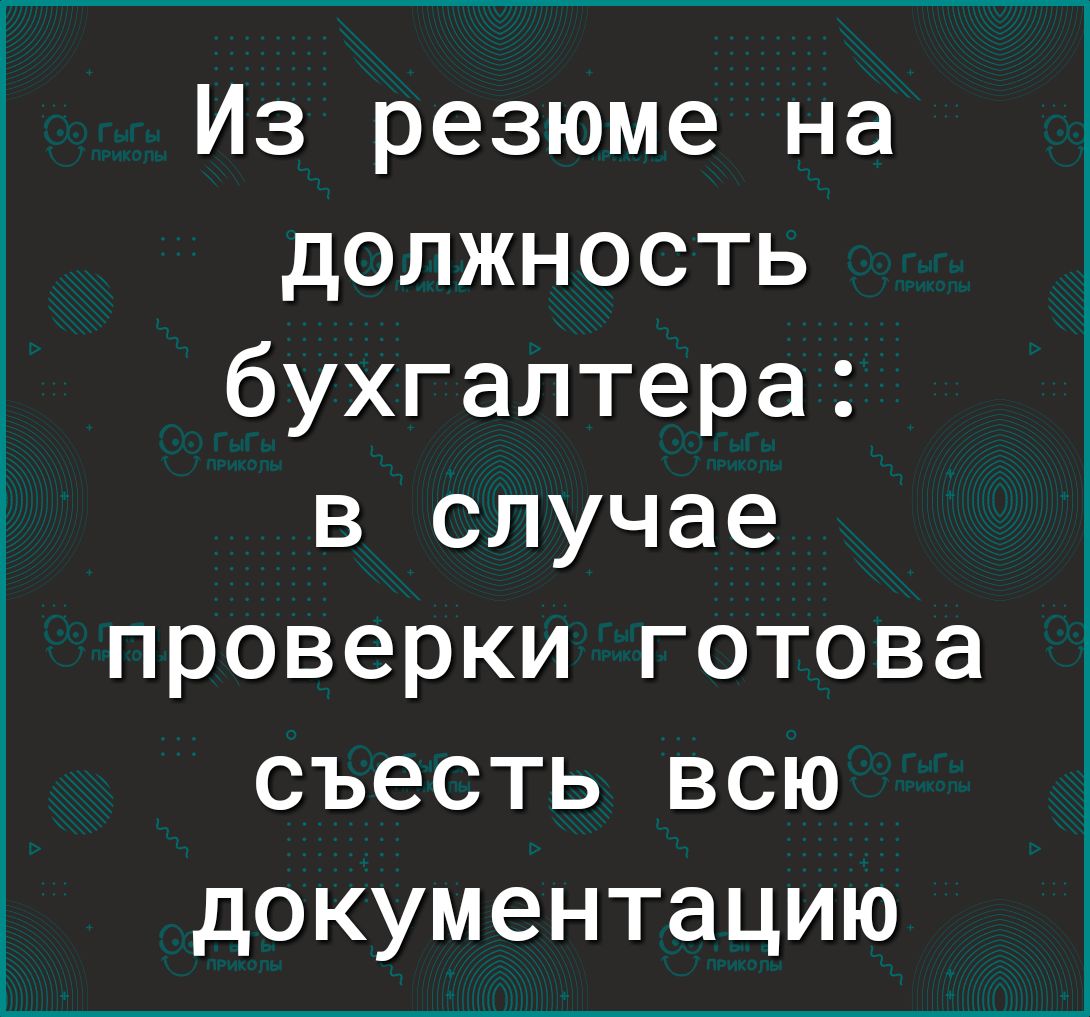 Из резюме на должность бухгалтера в случае проверки готова съесть всю документацию