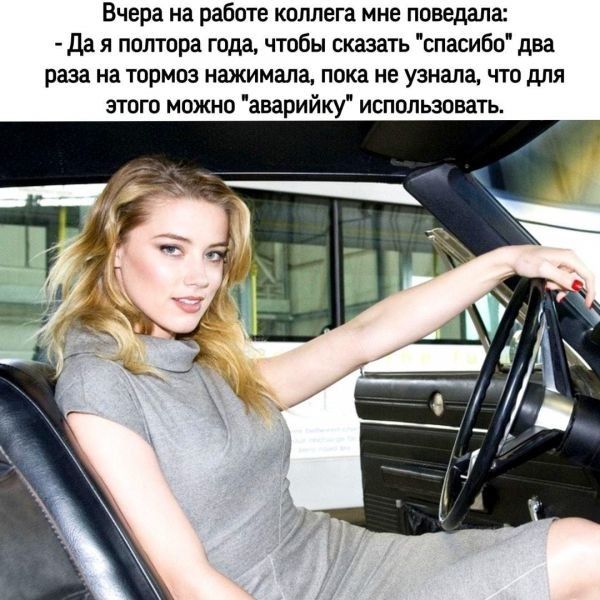 Вчера на работе коллега мне поведала да я полтора года чтобы сказать спасибо два раза на тормоз нажимала пока не узнала что для этого можно аварийку использовать