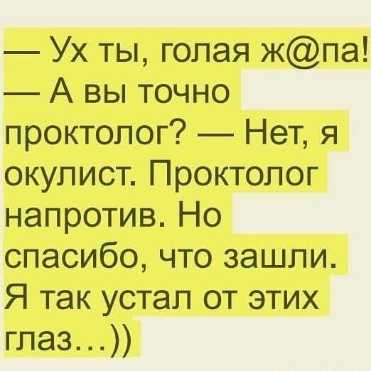 Ух ты голая жпа А вы точно проктолог Нет я окулист Проктолог напротив Но спасибо что зашли Я так устал от этих гпаз