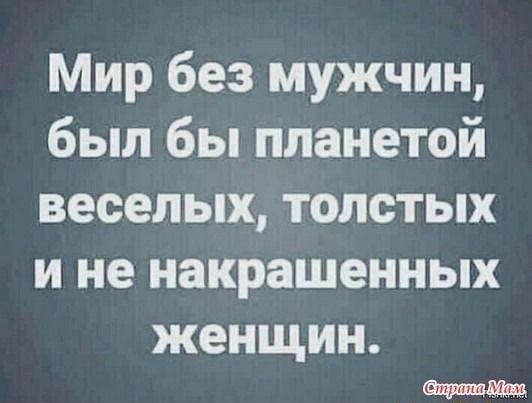 Мир без мужчин был бы планетой веселых толстых и не накрашенных женщин
