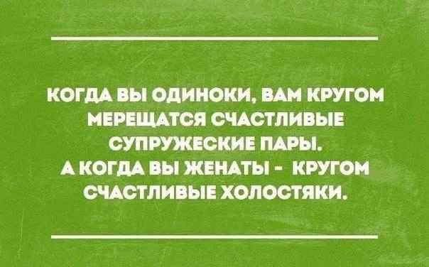 КОГДА Н одиноки КРУЮН ПЕРЕЦ АТОЛ ОЧАСТЛИНЕ ОКИЕ ПАРЫ А КОГДА ЖЕНАТЫ КШМ СЧАСТПИПЫЕ ХОЛОСТЯКИ