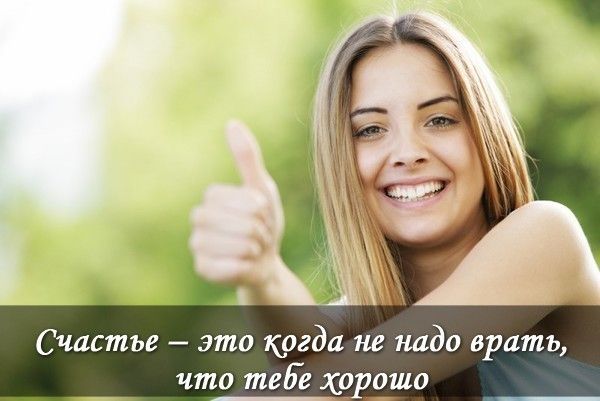 Счастье это когда не надо врать что тебе хорошо