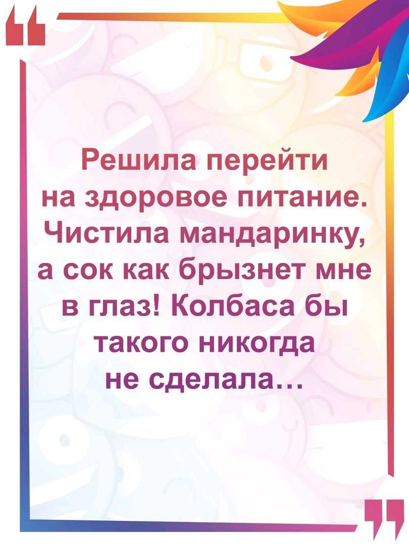 Решила перейти на здоровое питание Чистила мандаринку а сок как брызнет мне в глаз Колбаса бы такого никогда не сделала