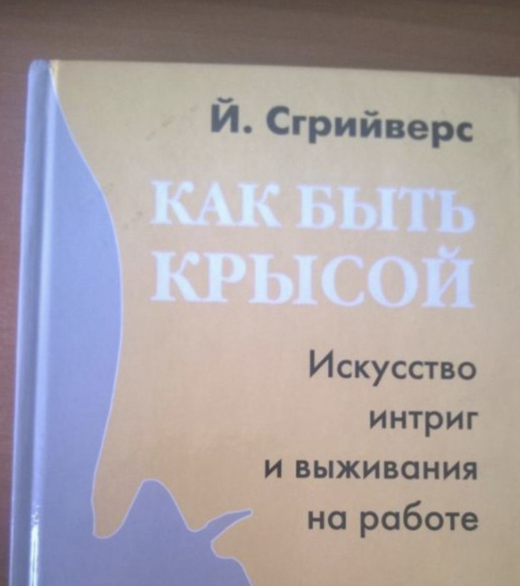 И Сгрийверс Искусство интриг и выживания на работе