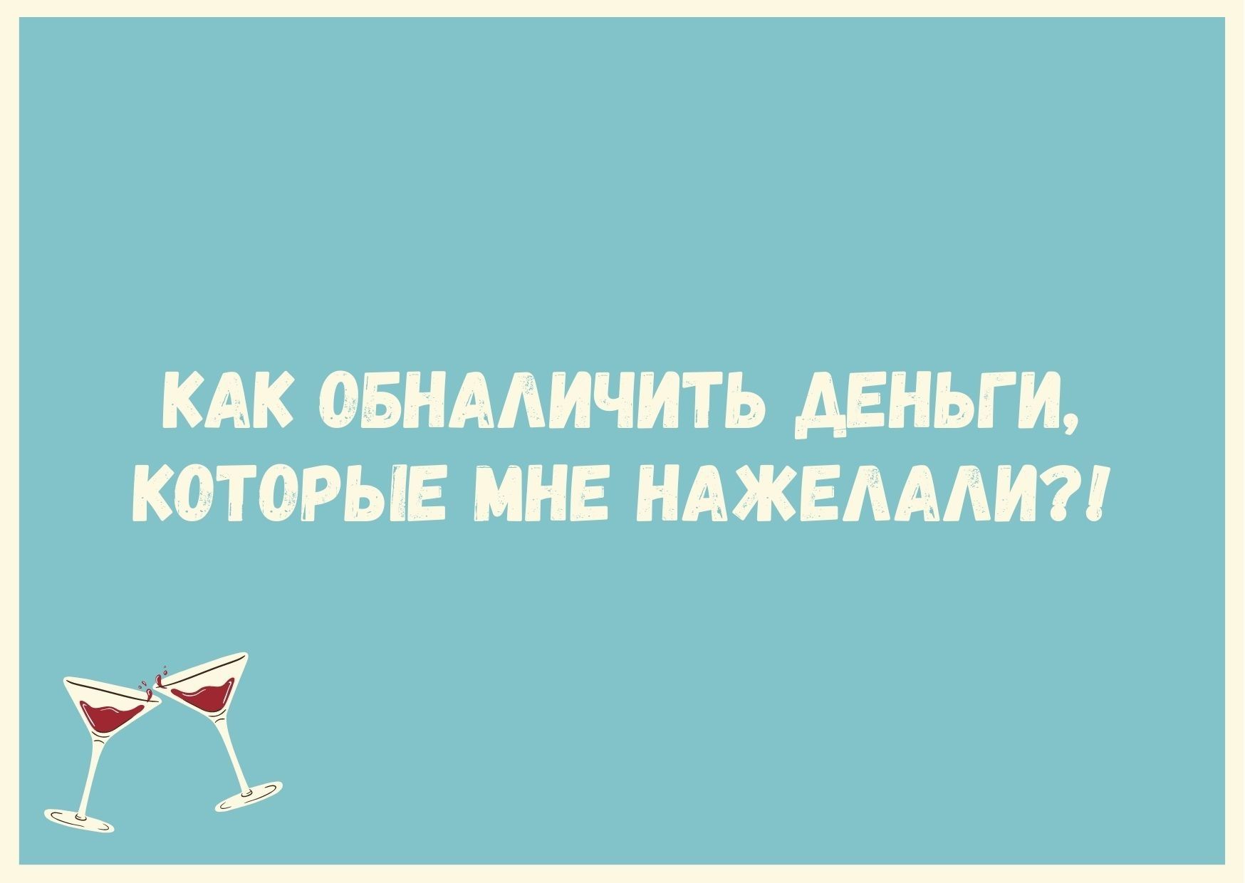 КАК ОБНААИЧИТЬ ДЕНЬГИ КОТОРЫЕ МНЕ НАЖЕАААИ ЁЁ