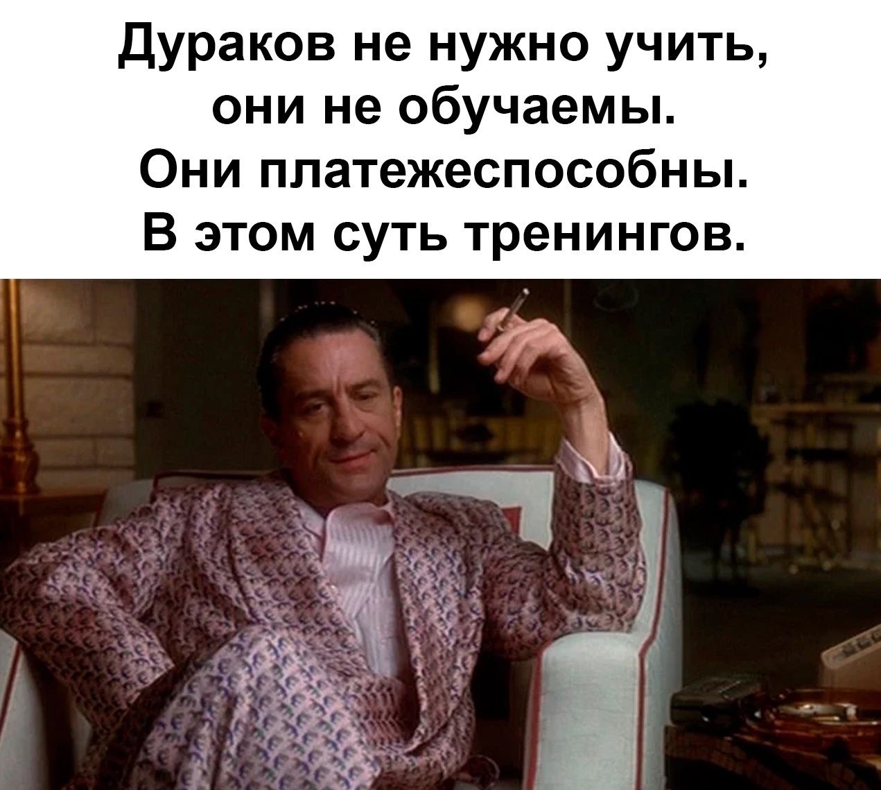 Уважаемый придурок. Дураков не надо учить они платежеспособны. Дураков не нужно учить. Смешные цитаты про дураков. Дураков не надо учить они не обучаемы.