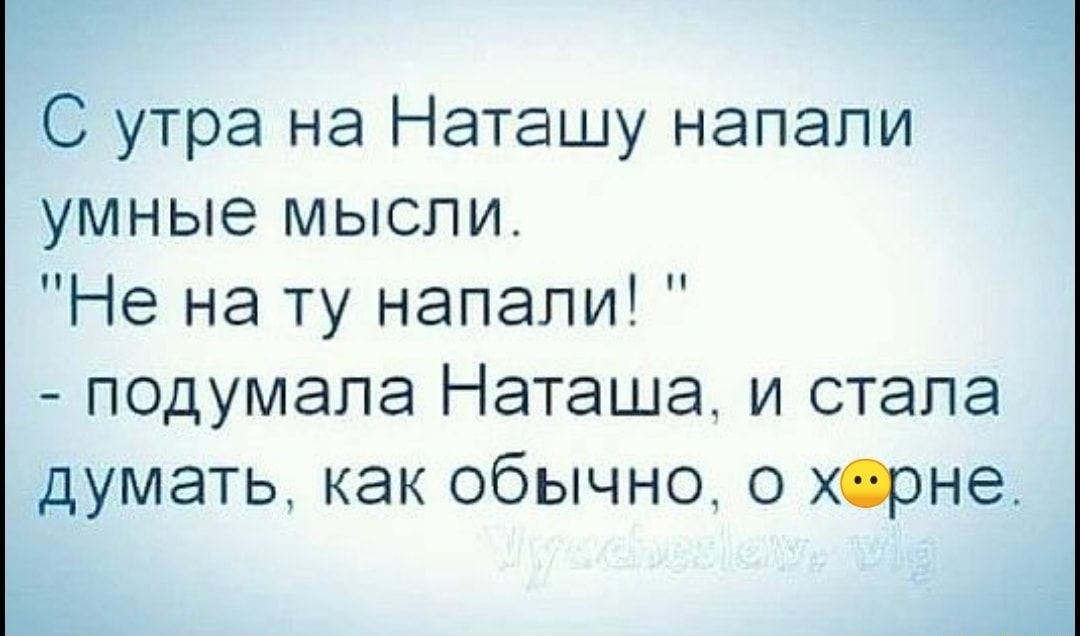 С утра на Наташу напали умные мысли Не на ту напали подумала Наташа и стала думать как обычно 0 Хорне