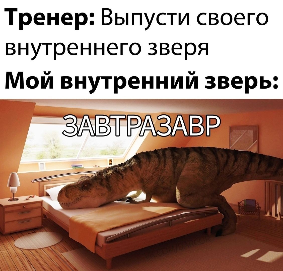 Тренер Выпусти своего внутреннего зверя Мой внутренний зверь т зщвт РАЗАВР