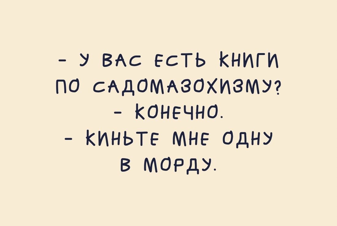 ВАС ЕСТЬ КНИГИ по сАдОМАЗОХИЗМУ КОНЕЧНО киньте МНЕ ОДНУ в морду