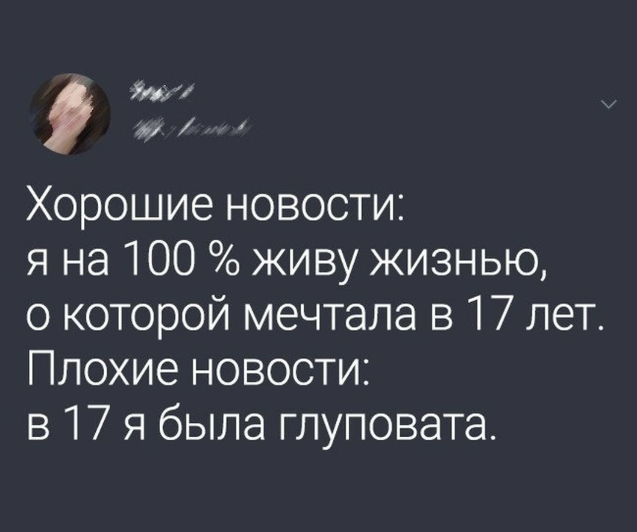 Урии гм Хорошие новости я на 100 живу жизнью о которой мечтала в 17 лет Плохие новости в 17 Я была глуповата