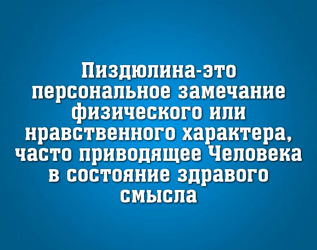 у Пиздюпинатэто персональное замечание физич ек ого или