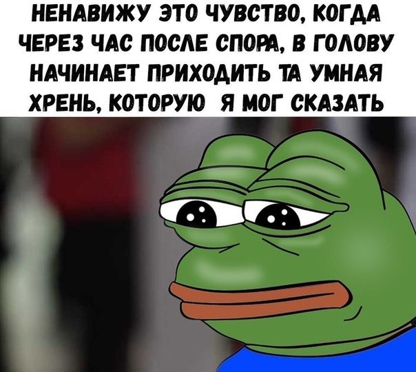 НЕНАВИЖУ ЭТО ЧУВСТВО КОГ АА ЧЕРЕЗ ЧАС ПОСЛЕ СЛОН В Г ОАОВУ НАЧИНАЕТ ПРИХОДИТЬ Ш УМНАЯ ХРЕНЬ КОТОРУЮ Я МОГ СКАЗАТЬ