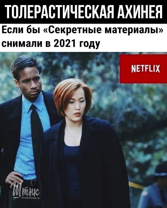 ТОЛЕРАВТИЧЕСКАН АХИНЕЯ Если бы Секретные материалы снимали в 2021 году