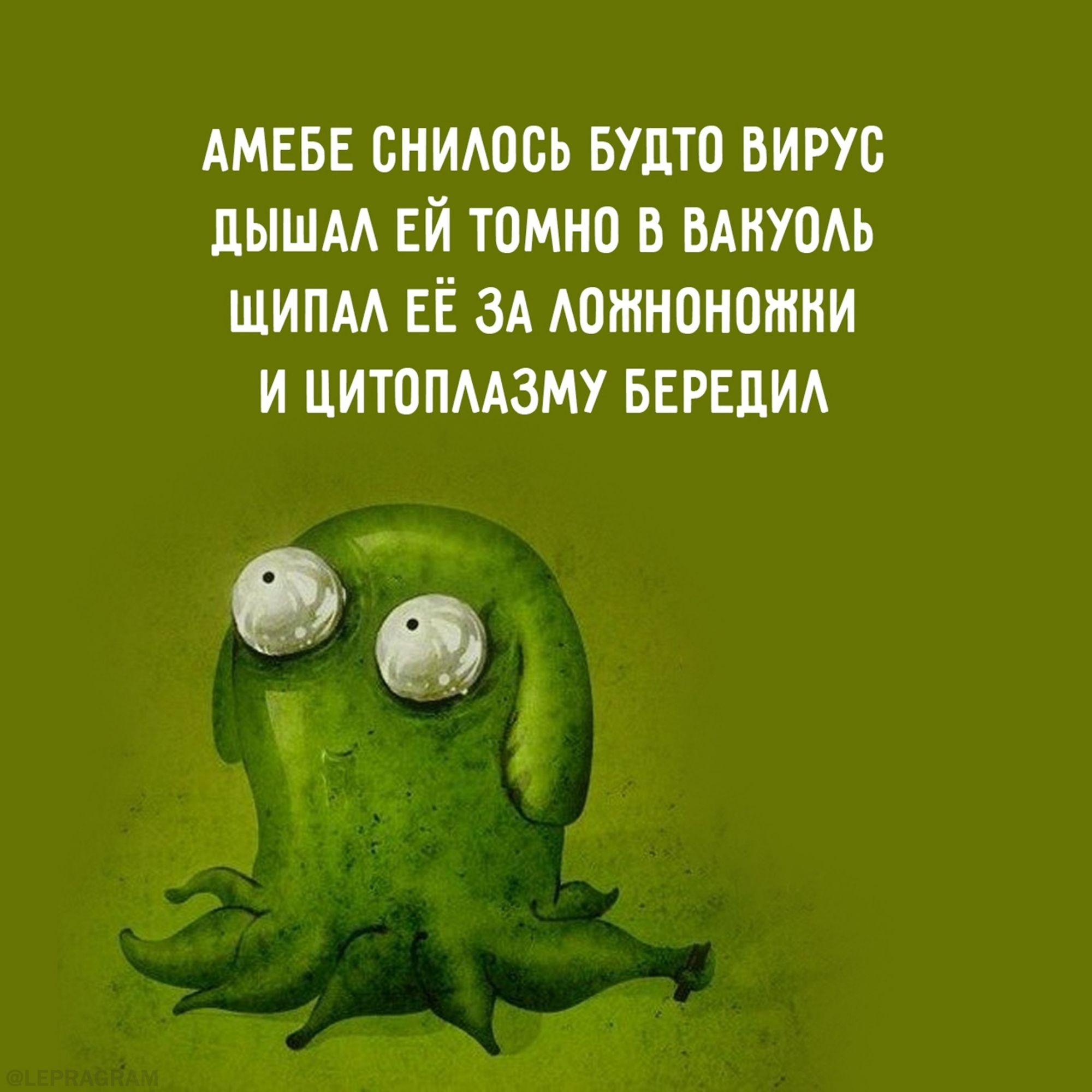 Вирус дыши. Амебе снилось будто вирус. Амебе снилось будто вирус дышал ей томно в вакуоль. Страницы жизни.