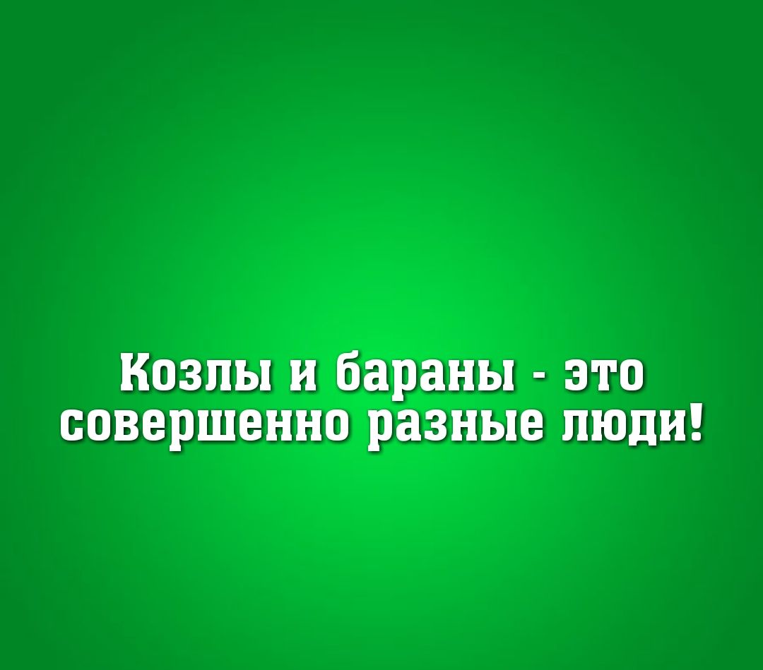 Козлы и бараны это совершенно разные люди