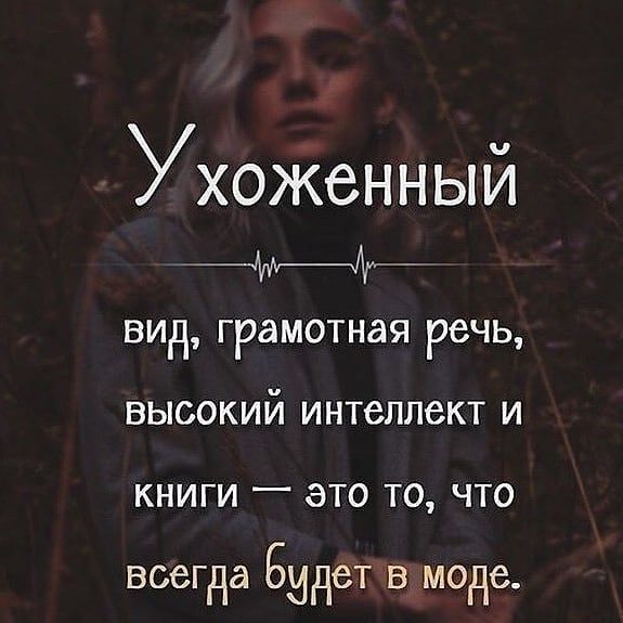 Ухоженный дийг ВИд ГРЗМОТНЭЯ РСЧЬ ВЫСОКИЙ ИНТЕЛЛБКТ И КНИГИ _ ЭТО ТО ЧТО ВССГдд Бидет В моде