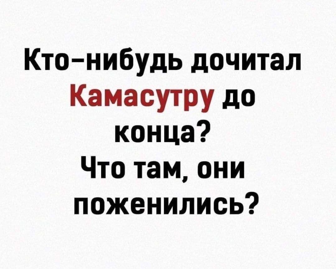 Кто нибудь дочитал Камасутру до конца Что там они поженились