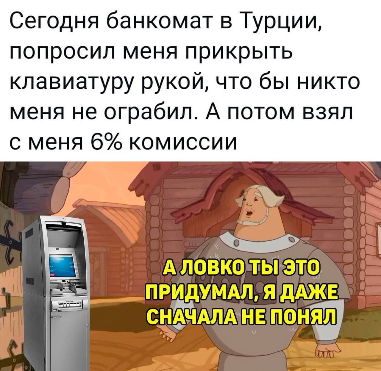 Сегодня банкомат в Турции попросил меня прикрыть клавиатуру рукой что бы никто меня не ограбил А потом взял с меня 6 комиссии