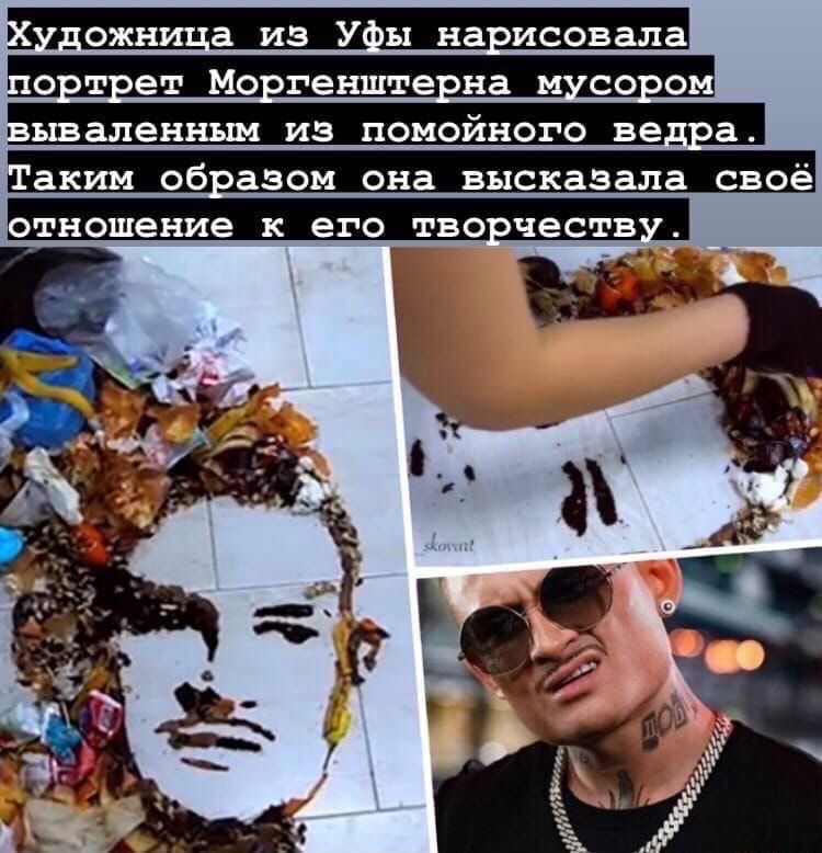 дожи а из Упы наисовала о т ет Мо генште на м со ом вываленным из помойного вед а аким об азом она высказала своё отношение к его твочеств