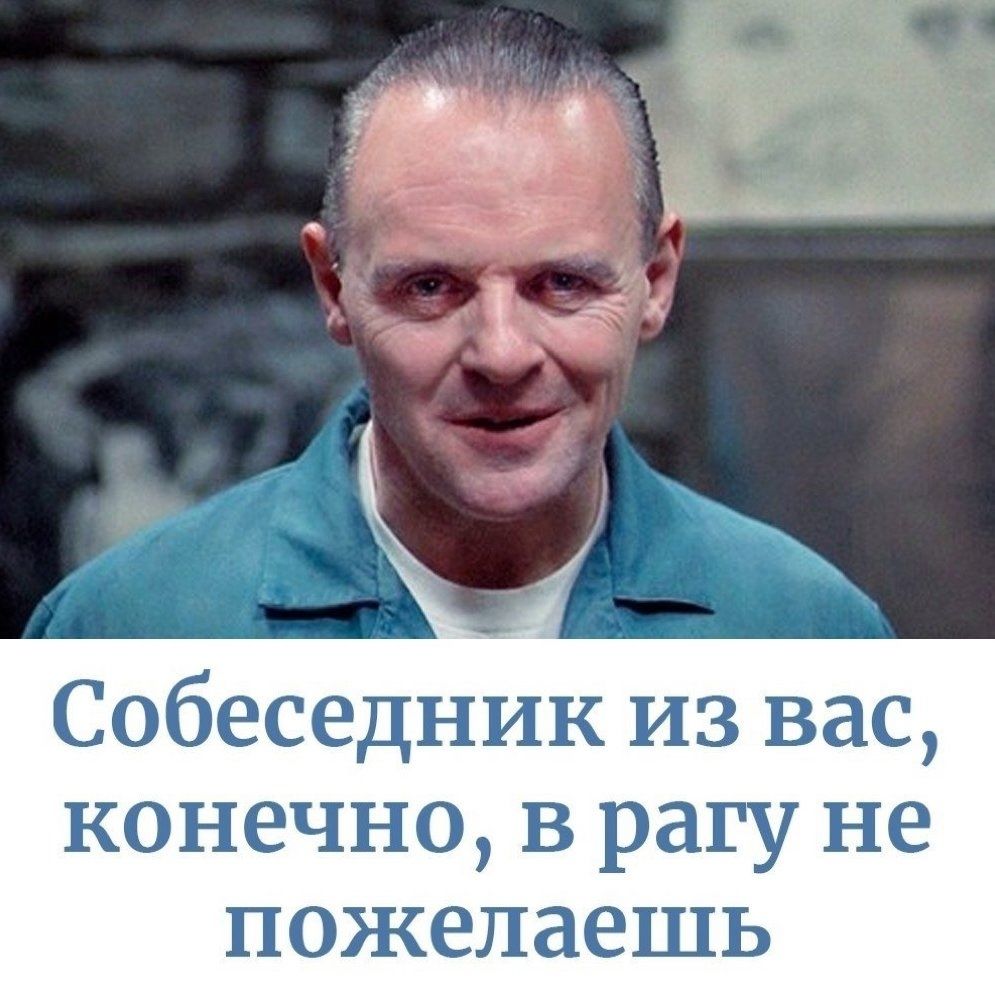 Собеседник из вас конечно в рагу не пожелаешь