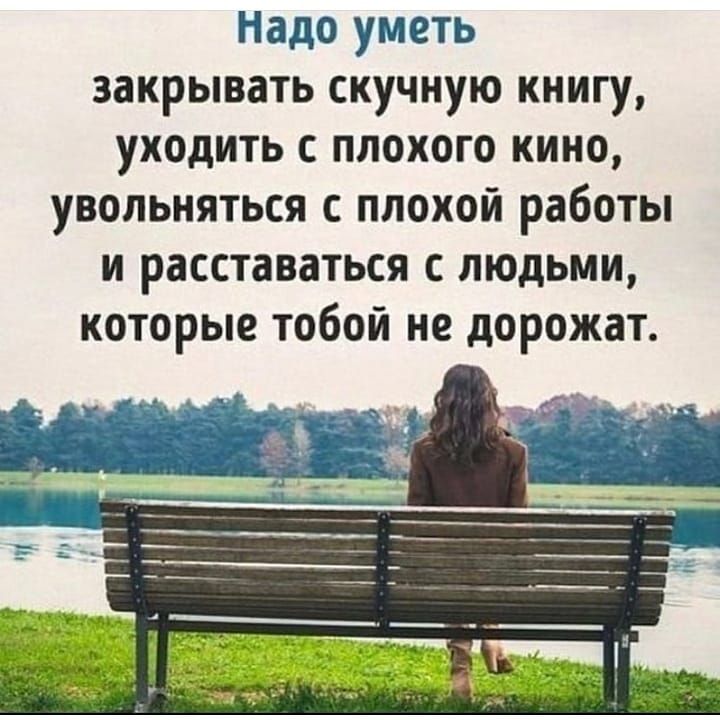 Надо уметь закрывать скучную книгу уходить с плохого кино увольняться с плохой работы и расставаться с людьми которые тобой не дорожат