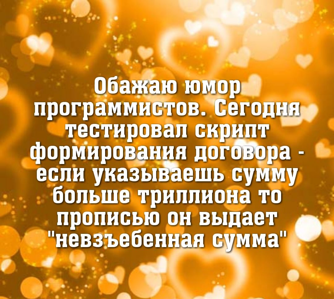 _ я о Цбангаю юморі программъіЕговЁЕегошш тестировал скрипт формирования догщра если уиазыйешь сумму больше триллиона то прописью ОН выдает невзъебенн я мма