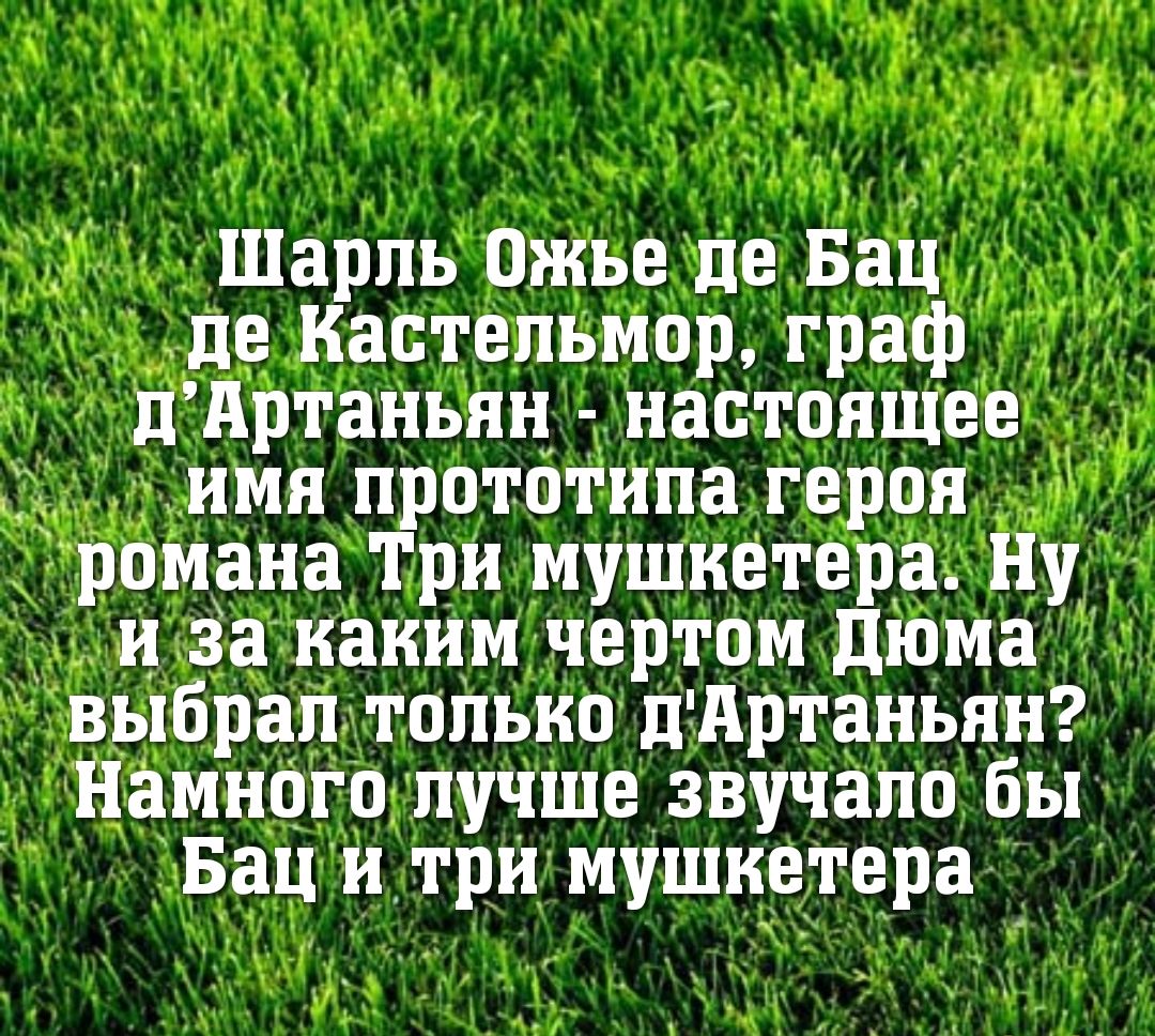х _ М н дм д И _3 А 7 А _ _ Шарль ОЖЬе де Бан де КастеЛЬМОр граф д Артаньнн настоящее имя прототипа герон романа Три мушкетера Ну _ и за каким чертам дюМа выбрал теньке дАртаньнн намного лучще звучало бы Бац и три мушкетера і с уд _ т