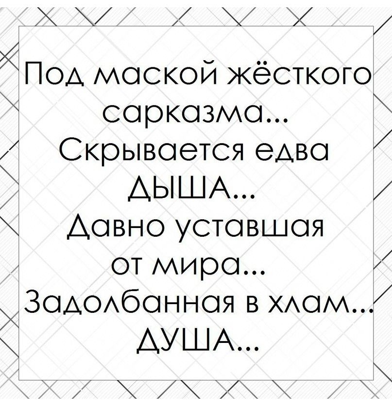 ПОА маской жёсткагоё сарказма д Скрывается едва АЫША 3 Аавно уставшая от мира 37 ЗаАОхбанная в хам ДУША ________ __