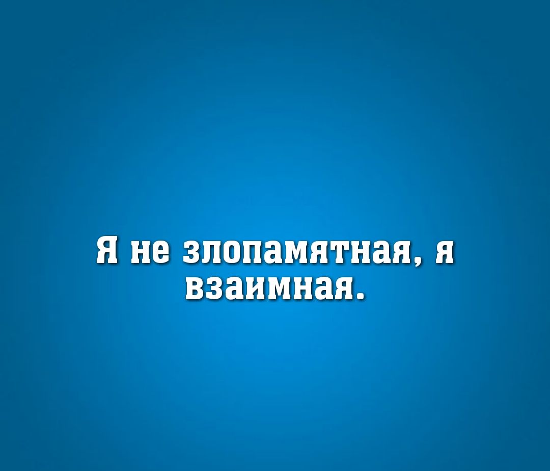 Я не злопамятная Я взаимная