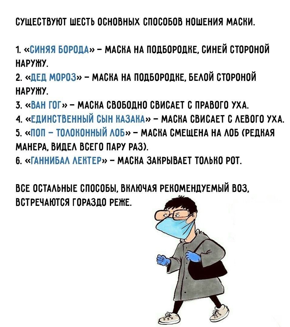 ОУЩЕОТБУЮТ ШЕСТЬ ОСНОВНЫХ ОПОООБОБ НОШЕНИЯ МАОНИ 1 синяя БОРОДА МАсНА НА подвородне синей стороной НАруту 2 дед мороз МАОНА НА подвородне БЕАОЙ стороной НАруту з ВАН гог МАоНА ововодно свисАет ПРАВОГО УХА 4 Единственный сын НАЗАНА МАоНА свисАет с Аевого УХА 5 поп тоАононный АОБ МАсНА смещем НА Аов редНАя МАНЕРА виде всего ПАРУ РАЗ в ГАННИБАА АЕКТЕР МАоНА ЗАНРЫВАЕТ тоАьно рот все остмьные опосовы В