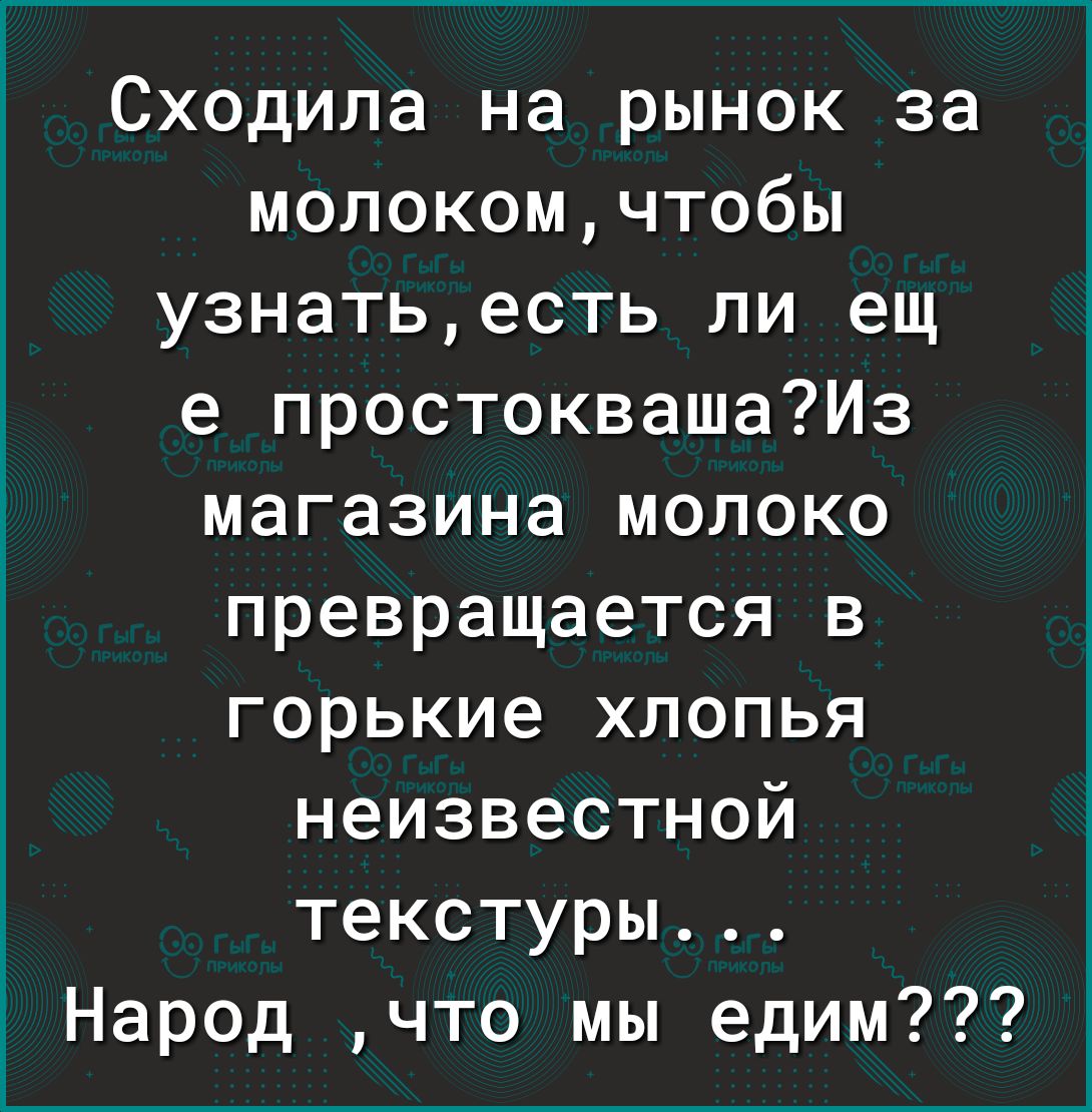 Сходила на рынок за молокомчтобы узнатьесть ли ещ е простоквашаИз магазина молоко превращается в горькие хлопья неизвестной текстуры Народ что мы едим