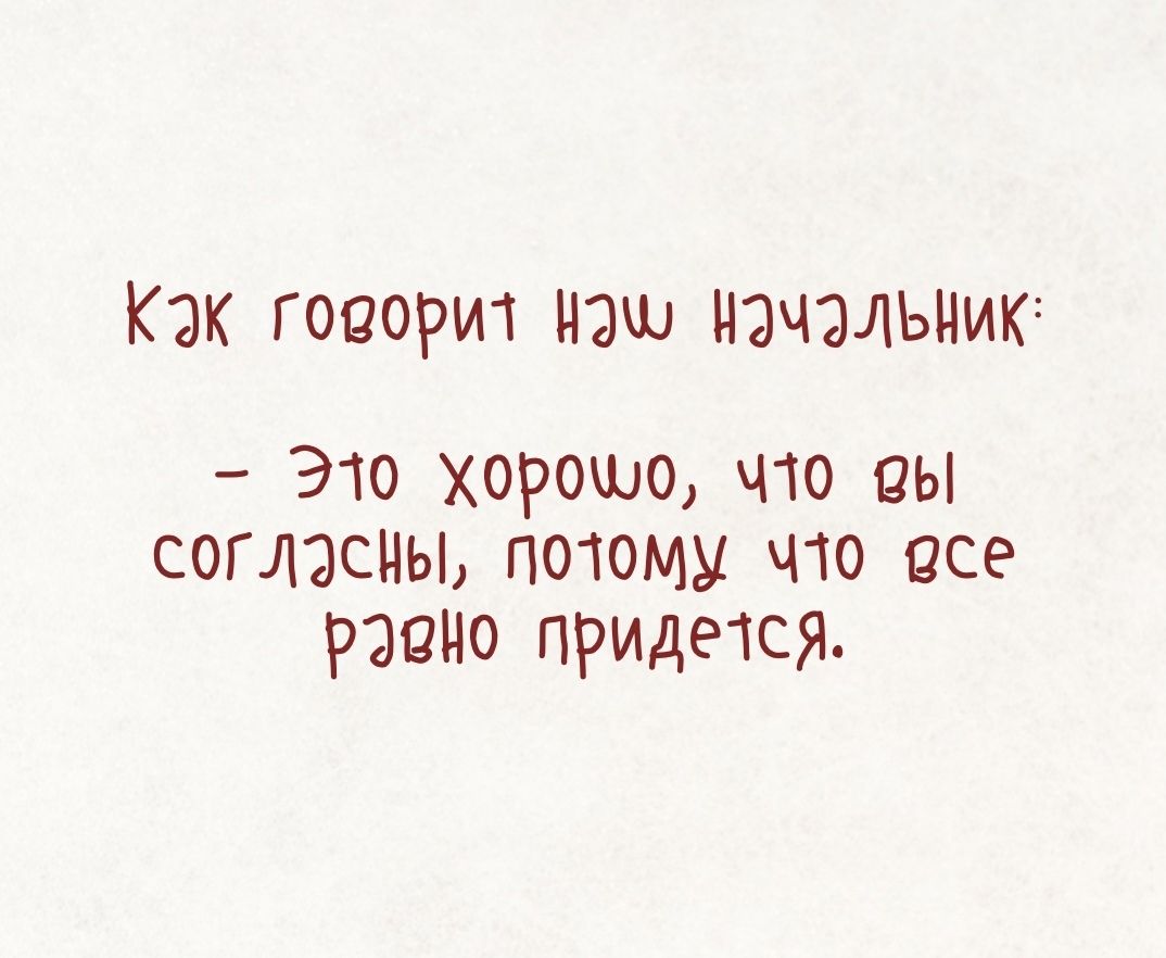 Как говорит Нэш начальник это хорошо что вы согласны потому что все РЗЦНО придется