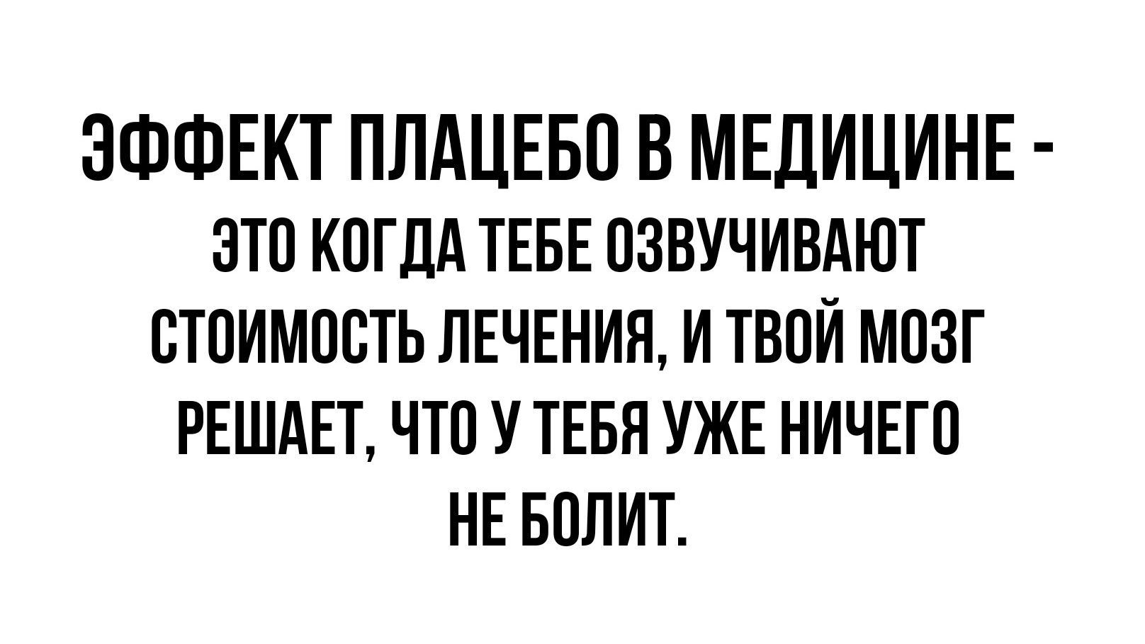 ЭФФЕКТ ПЛАЦЕБО В МЕДИЦИНЕ ЭТО КОГДА ТЕБЕ ОЗВУЧИВАЮТ ОТОИМООТЬ ЛЕЧЕНИЯ И ТВОИ МОЗГ РЕШАЕТ ЧТО У ТЕБЯ УЖЕ НИЧЕГО НЕ БОЛИТ