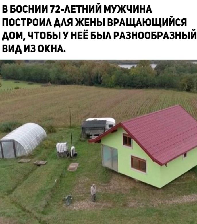 В БОСНИИ 72 АЕТНИЙ МУЖЧИНА ПОСТРОИА ААЯ ЖЕНЫ ВРАЩАЮЩИЙСЯ _ АОМ ЧТОБЫ У НЕЁ БЫА РАЗНООБРАЗНЫИ ВИА ИЗ ОКНА