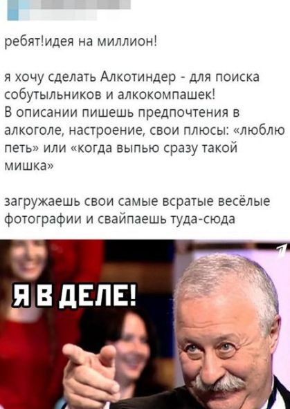 ребятидея на миллион я хочу сделать Алкотиндер для поиска СОбУТЫЛЬНИКОБ И ЭЛКОКОМПЭШЕК В описании пишешь предпочтения в алкоголе настроение свои плюсы люблю ПЕТЬ ИЛИ КОГДЗ ВЫПЬЮ Сразу такой мишка загружаешь свои самые всратые весёлые фотографии и свайпаешь тудагсюда