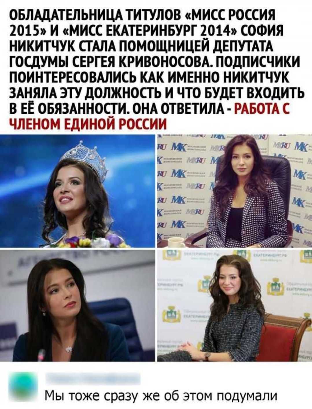 ОБЛАДАТЕЛЬНИЦА ТИТУЛОВ МИСС РОССИЯ 2015 И МИСС ЕКАТЕРИНБУРГ 2__014 СОФИЯ НИКИТЧУК СТАЛА ПОМОЩНИЦЕИ ДЕПУТАТА ГОСДУМЫ СЕРГЕЯ КРИВОНОСОВА ПОДПИСЧИКИ ПОИНТЕРЕСОВАЛИСЬ КАК ИМЕННО НИКИТЧУК ЗАНЯЛА ЭТУ ДОЛЖНОСТЬ И ЧТО БУДЕТ ВХОДИТЬ В ЕЕ ОБЯЗАННОСТИ ОНА ОТВЕТИЛА РАБОТА С ЧЛЕНОМ ЕДИНОЙ РОССИИ тигр Мы тоже сразу же об этом подумали