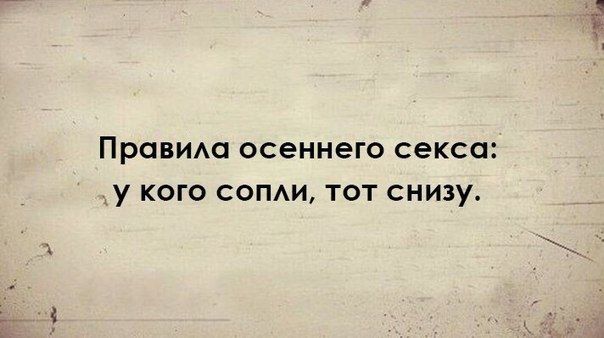 ПРОВИАО осеннего секса Ау КОГО СОПАИ ТОТ СНИЗУ
