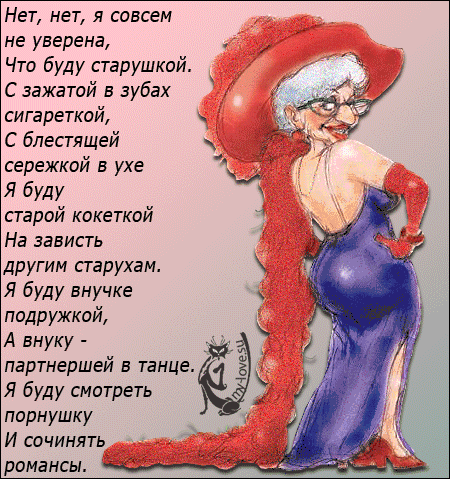 нет нет я совсем с Уведеиа Что буду тарушксй аажата с аувах сигаретой блестяЩей сережкой в ухе я буду старой кокеткой на аасистс другим старухам я буду срус прдружксй А ниуку _ партнершей в танце я буду Смп7деть пррмущку и сеятс Романсы
