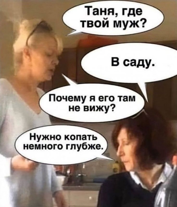 Таг дя где твои муж Почему я его там не вижу Нужно копать _ немного глубже 1 6 _ ъ ЛЖ