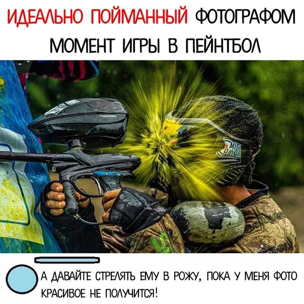 ИАЕААЬНО ПОЙМАННЫЙ ФОТОГРАФОМ МОМЕНТ ИГРЫ В ПЕЙНТБОА ОА СТРЕАЯТЬ алу в рожу ПОКА у МЕНЯ Фото КРАСИВОЕ НЕ поххщится